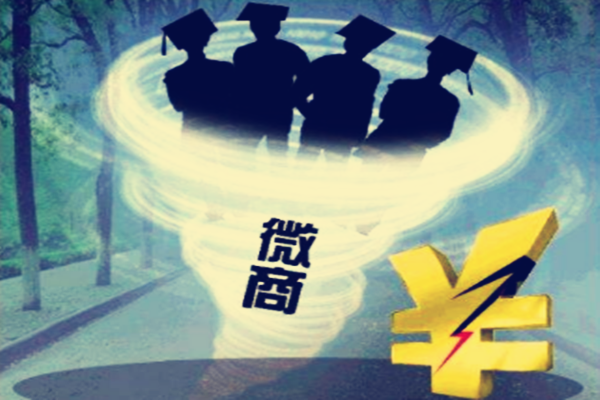 大学生做微商需要什么?应该怎么做?