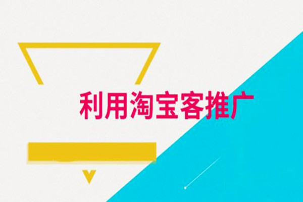 淘宝客怎么做推广？设置了没人推广为什么？