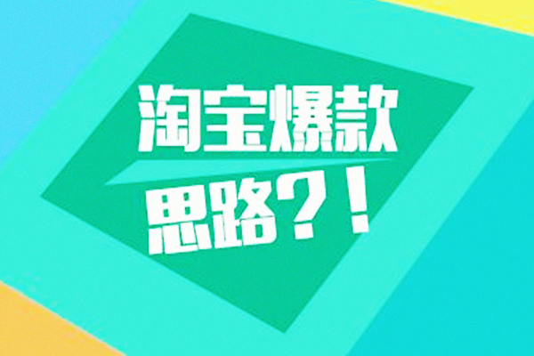 如何利用春季新品打造爆款?有什么方法?