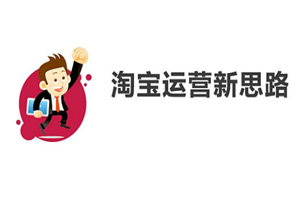 2019年淘宝运营方向是什么?如何认清时局?