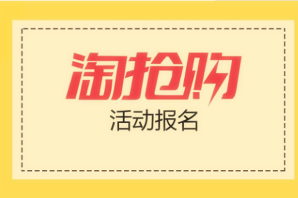 淘抢购自运营活动无法发布是什么原因?怎么解决?