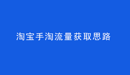 手淘搜索怎么提高访客？搜索访客是什么意思？.jpg