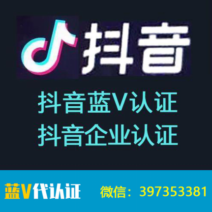 抖音怎么开通抖音蓝v的，抖音蓝v怎么开通多少钱