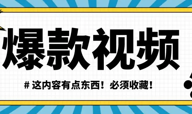 打造抖音爆款的秘诀 今天一一说给你听