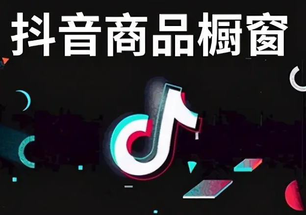 抖音个人号可以挂橱窗吗？抖音橱窗有什么用？