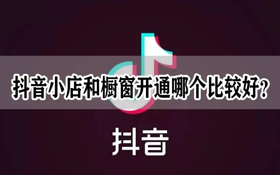 抖音橱窗怎么升级？开通条件是什么？