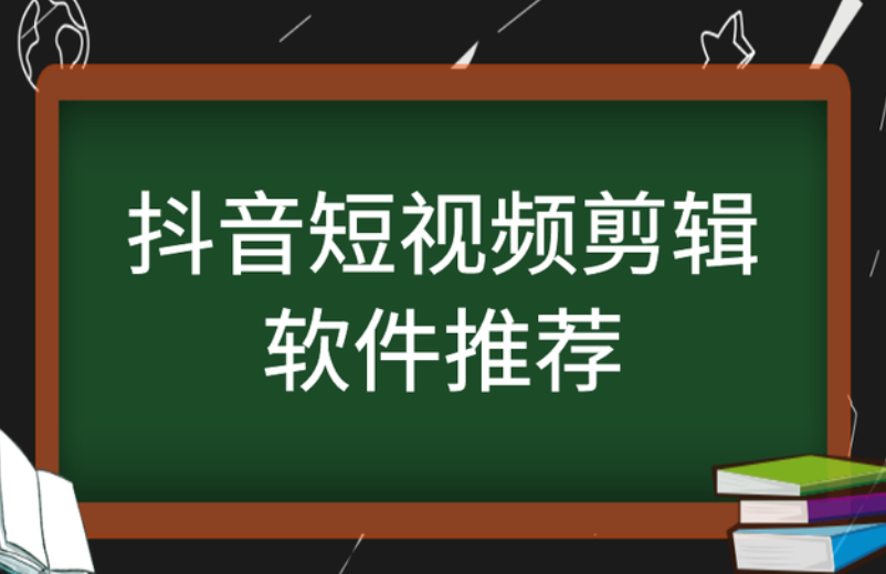 新手做抖音短视频，短视频剪辑用什么软件？