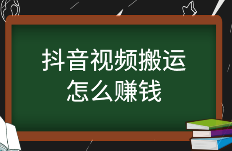 抖音视频搬运怎么赚钱