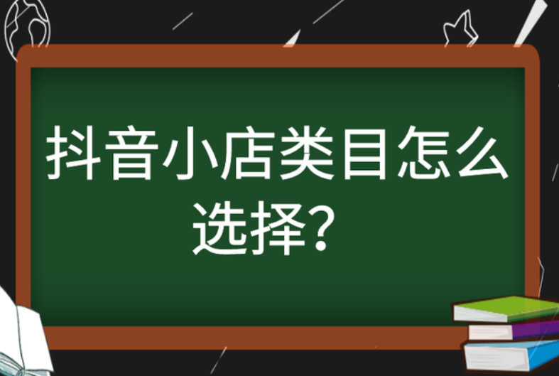 抖音小店类目怎么选择？什么类目流量大？出单多？