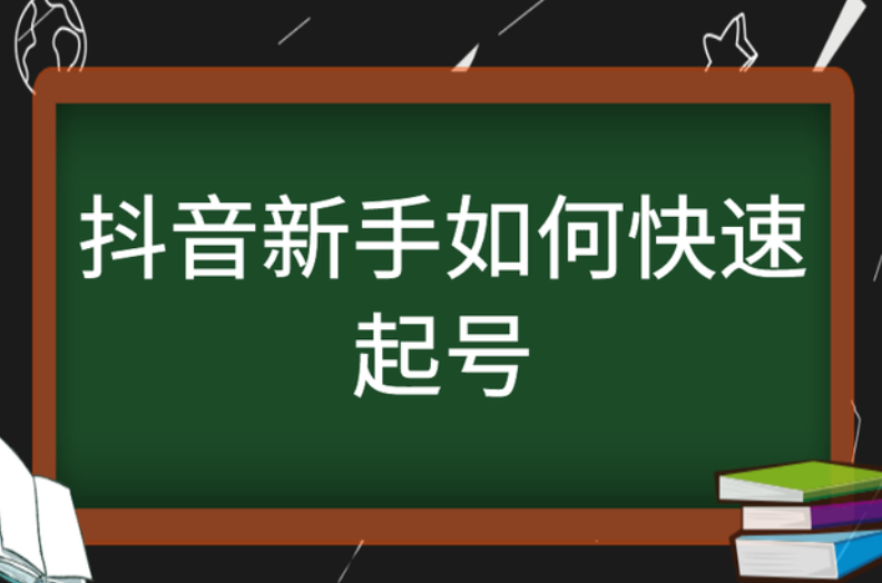 抖音培训，抖音新手快速起号