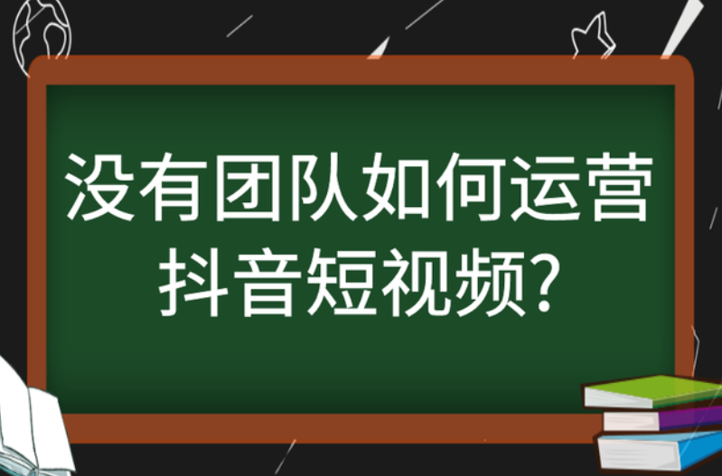 没有团队如何运营抖音短视频？