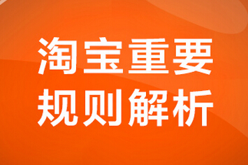 2020年淘宝规则有哪些新的变化和调整？