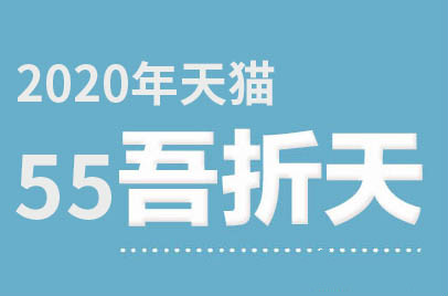 天猫55吾折天盛典招商规则