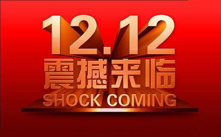 淘宝12.12