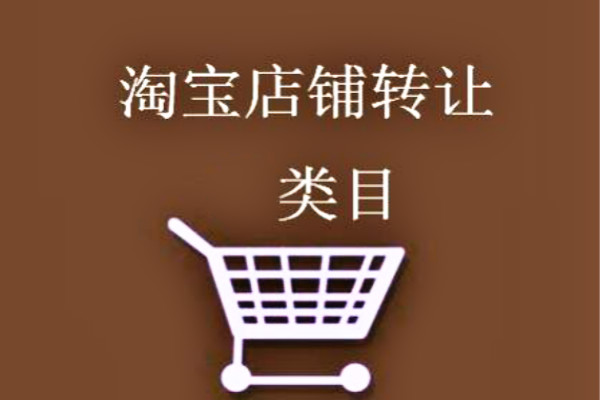 淘宝店铺转让