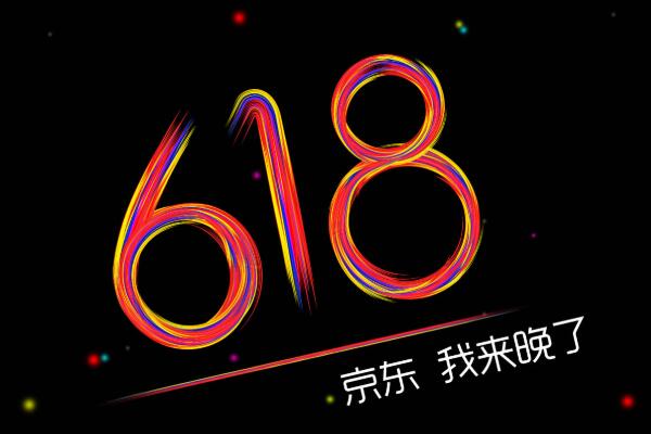 京东618什么时候价格最低？活动有红包吗？