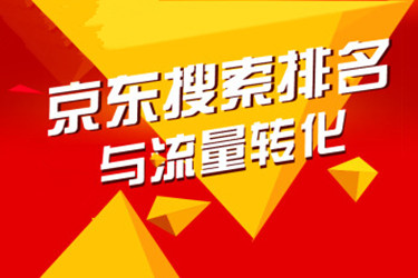 京东有排名没流量怎么办？是哪些情况造成的？.jpg