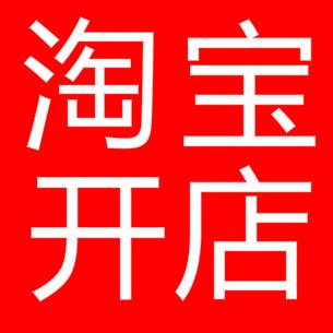 淘宝新开店铺如何定位？有哪些定位技巧？