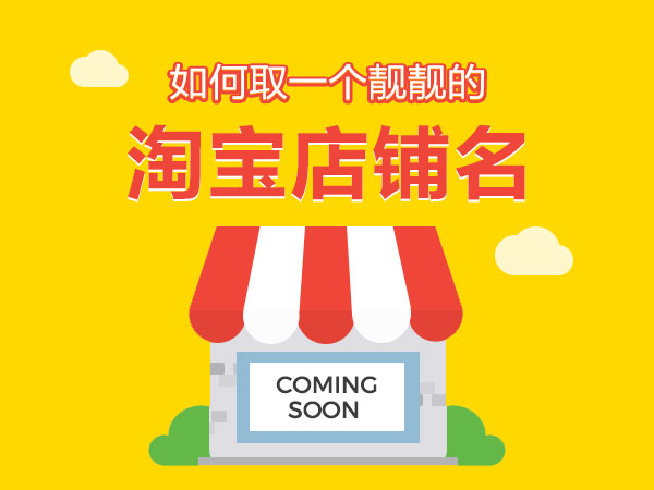 <a href=http://www.taofake.com/article/jiqiao/ target='_blank'>淘宝开店</a>店名