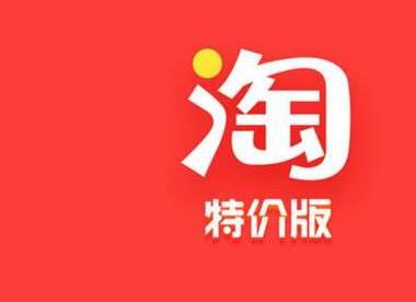 淘宝特卖区玩法技巧