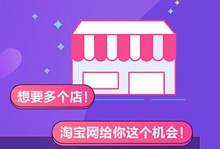 淘宝多开店