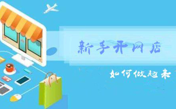 <a href=http://www.taofake.com/article/jiqiao/ target='_blank'>淘宝开店</a>