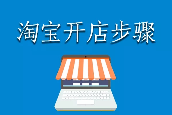 淘宝网店开店