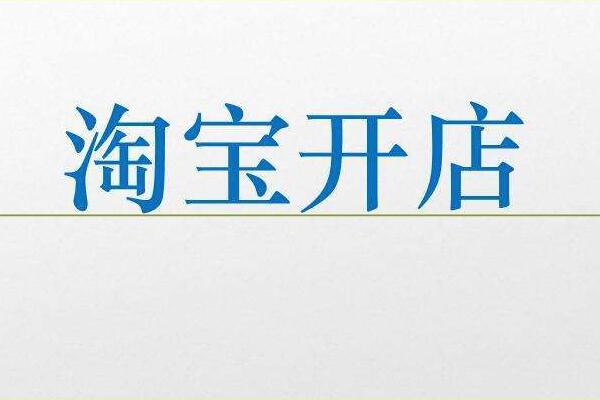 淘宝免费开店后怎么卖东西？有什么方法？