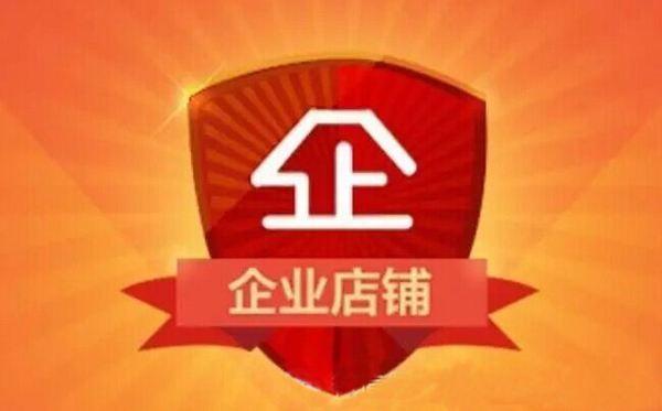 淘宝企业开店流程是什么？认证流程是什么？