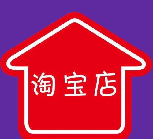 <a href=http://www.taofake.com/article/jiqiao/ target='_blank'>淘宝开店</a>铺需要注意些什么？