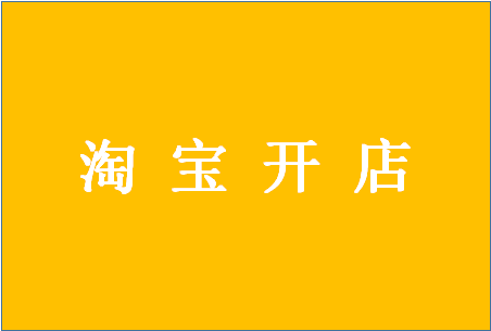 淘宝创建店铺如何解绑？解绑步骤介绍！