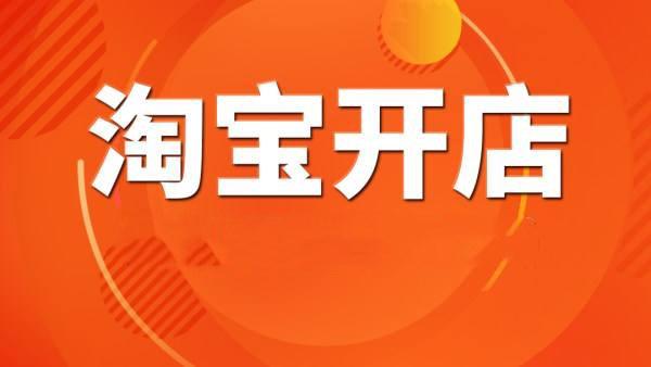 淘宝开不了店怎么回事？被限制开店怎么办？