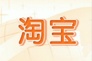 <a href=http://www.taofake.com/article/jiqiao/ target='_blank'>淘宝开店</a>后会有人购买吗？新开店铺运营技巧