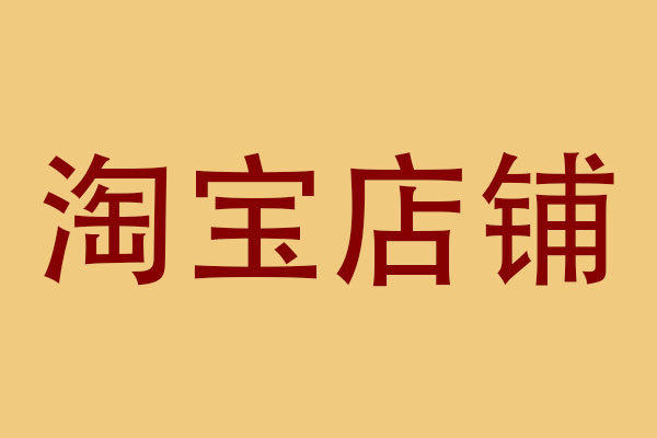 淘宝店铺名称怎么修改？可以通过哪些方式呢？