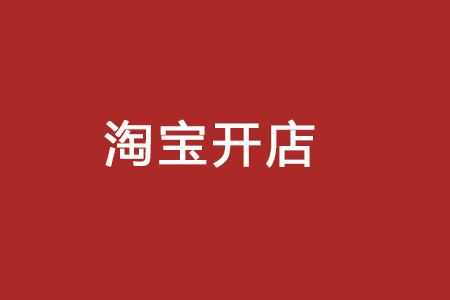 淘宝一件代发能赚钱吗？内容分析