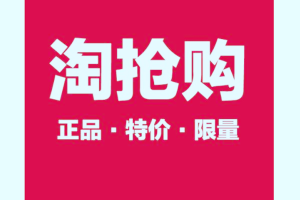 淘抢购报名要求有哪些？需要满足哪些条件？