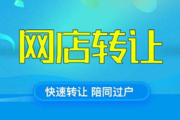 淘宝店铺转让怎么操作？转让操作流程解析！