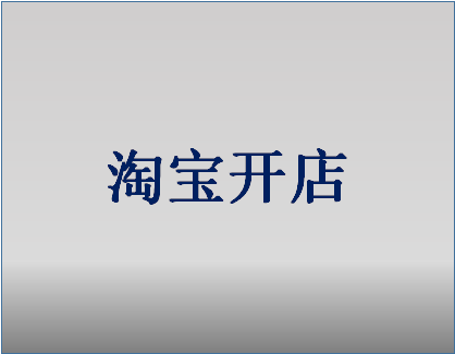 <a href=http://www.taofake.com/article/jiqiao/ target='_blank'>淘宝开店</a>3c认证必须要填吗？认证有哪些好处？