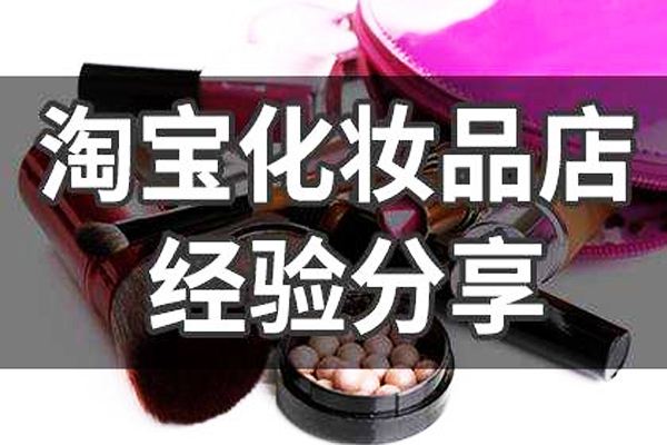 开淘宝卖化妆品保证金多少？化妆品授权怎么拿？