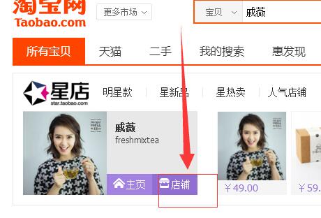 戚薇的淘宝店铺怎么搜索?