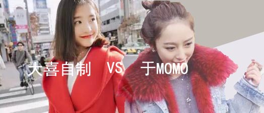 于MOMO VS 大喜自制