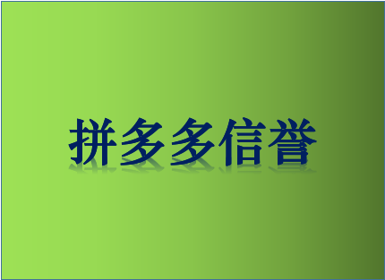 拼多多信誉