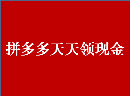 拼多多领现金