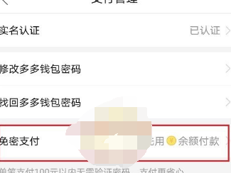 拼多多多多钱包免密支付怎么取消？
