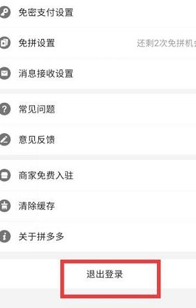 拼多多账号怎么退出？拼多多如何做好？