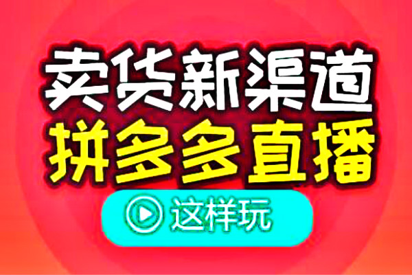 拼多多直播怎么引流？怎么提高转化率？