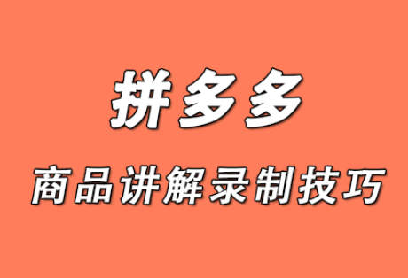 拼多多商品讲解视频怎么关闭？如何关闭商品讲解？