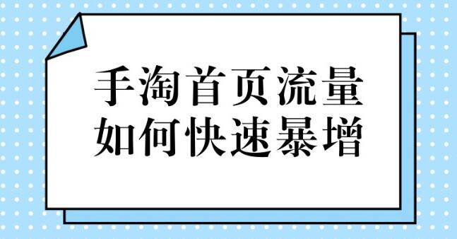 提升手淘首页流量技巧