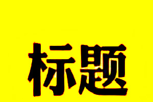 淘宝标题字数