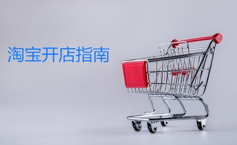 <a href=http://www.taofake.com/article/jiqiao/ target='_blank'>淘宝开店</a>技巧